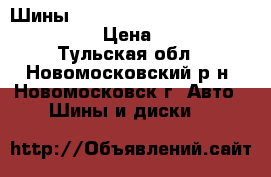  Шины 235/40 r19 conti sport contact 3 › Цена ­ 5 000 - Тульская обл., Новомосковский р-н, Новомосковск г. Авто » Шины и диски   